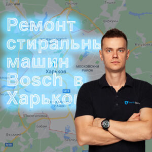 Ремонт стиральной машинки Bosch в Харькове