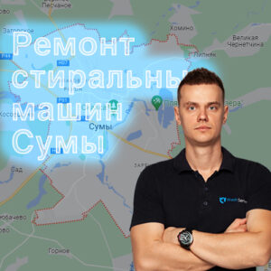 ремонт стиральных машин Сумы