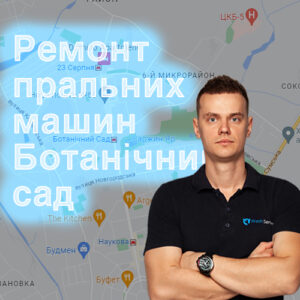 Ремонт пральних машин Ботанычний сад фото