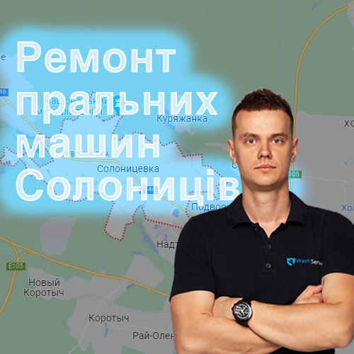 Ремонт пральних машин Солоницівка фото