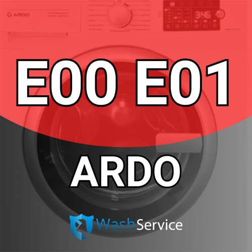 Ошибка E00, E01 в стиральной машине Ardo (Ардо)