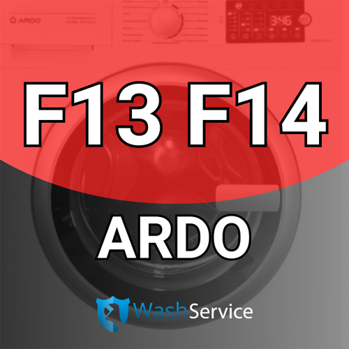 Помилка F13, F14 у пральній машині Ardo (Ардо)