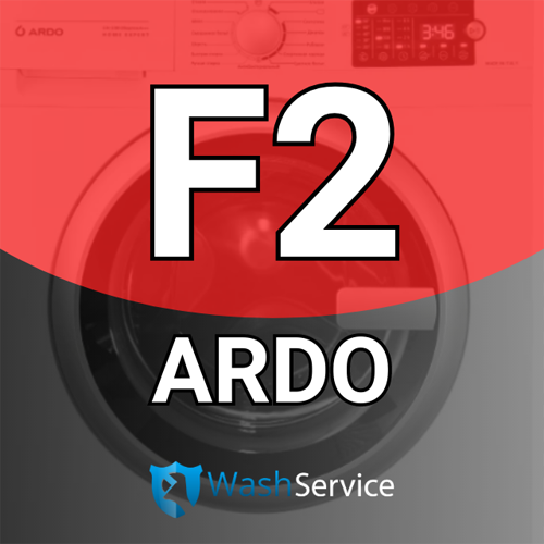 Помилка F2 у пральній машині Ardo (Ардо)