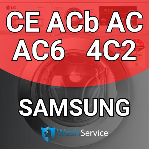 Помилка СЕ, АС, ACb (AC6), 4С2 у пральній машині Samsung (Самсунг)
