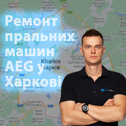 Ремонт пральних машин AEG (АЕГ) у Харкові