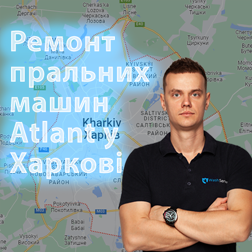 Ремонт пральних машин Atlant (Атлант) у Харкові