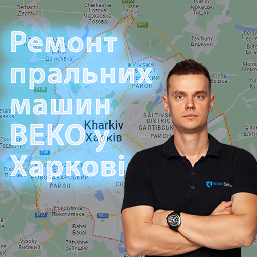 Ремонт пральних машин Beko (Беко) в Харкові