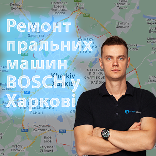 Ремонт пральних машин Bosch (Бош) у Харкові