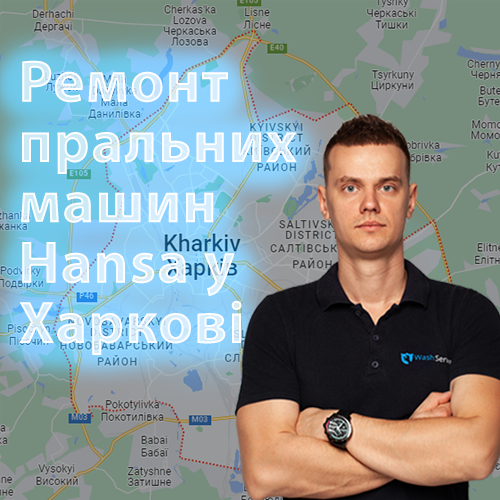 Ремонт пральних машин Hansa (Ханса) у Харкові