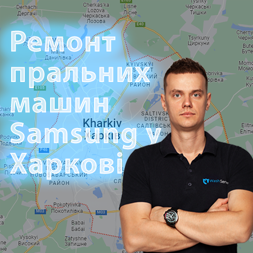 Ремонт пральних машин Samsung (Самсунг) у Харкові