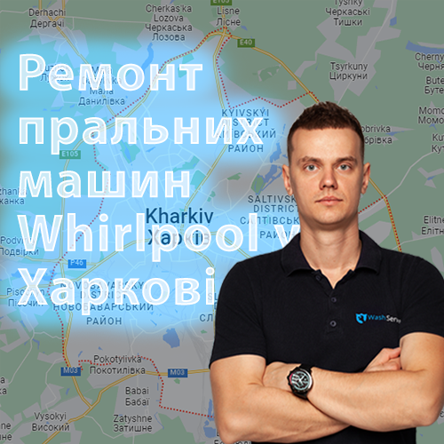 Ремонт пральних машин Whirlpool (Вірпул) у Харкові