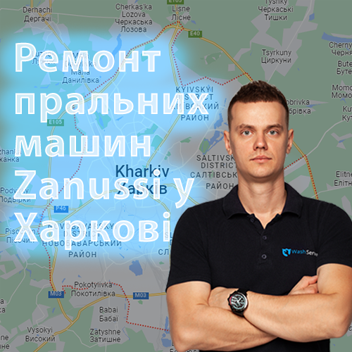 Ремонт пральних машин Zanussi (Зануссі) у Харкові