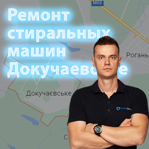 Картинка Ремонт стиральных машин поселок Докучаевское