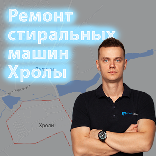 Картинка Ремонт стиральных машин Хролы