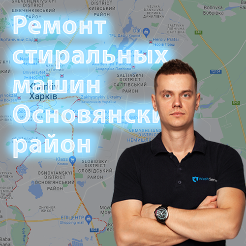 Картинка Ремонт стиральных машин Основянский район