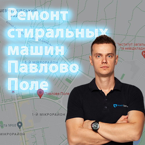 Картинка Ремонт стиральных машин Павлово Поле
