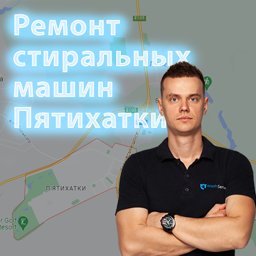 Картинка Ремонт стиральных машин Пятихатки