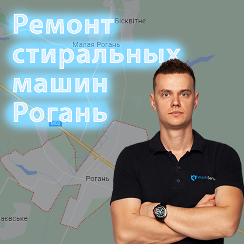 Картинка Ремонт стиральных машин Рогань Харьков