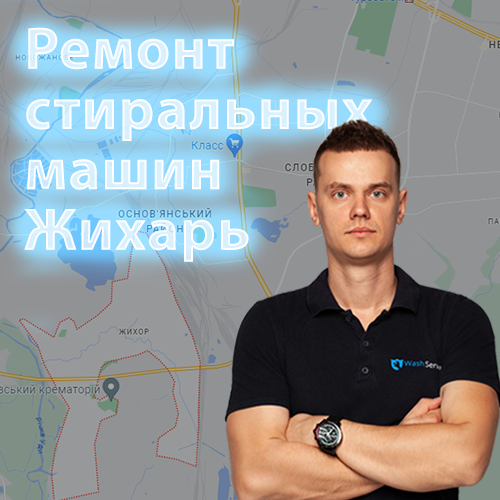 Картинка Ремонт стиральных машин Жихарь