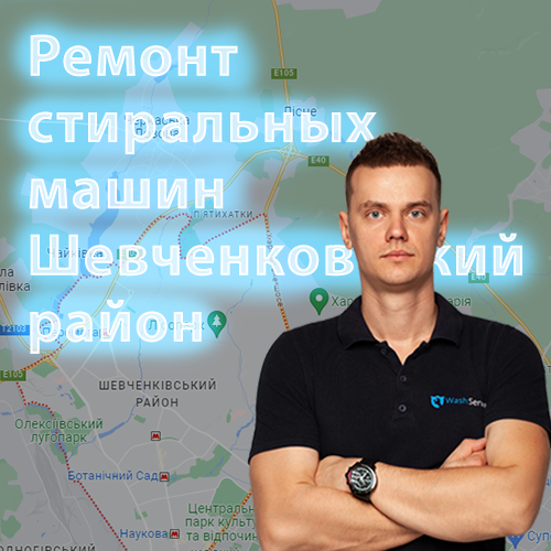 Картинка Ремонт стиральных машин Шевченковский район Харьков