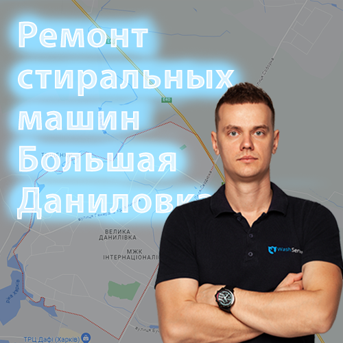 Картинка Ремонт стиральных машин Большая Даниловка в Харькове