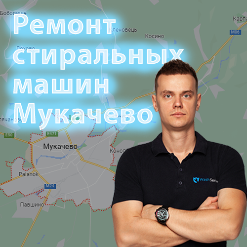 Картинка Ремонт стиральных машин Мукачево