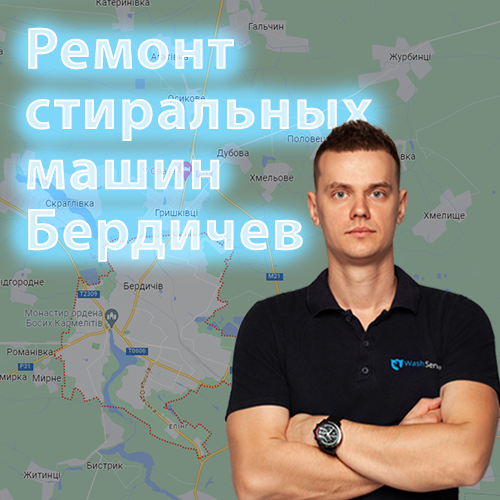 Картинка Ремонт стиральных машин Бердичев