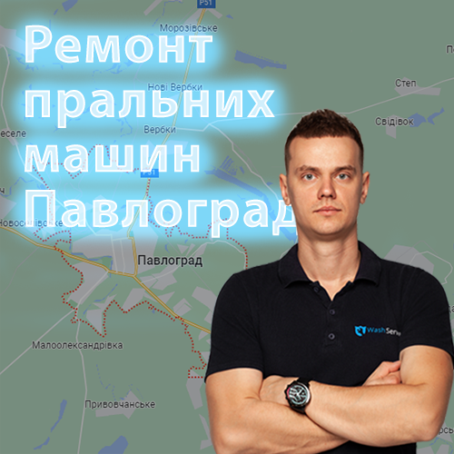 Картинка Ремонт пральних машин Павлоград