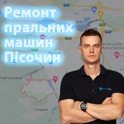 Картинка Ремонт пральних машин Пісочин