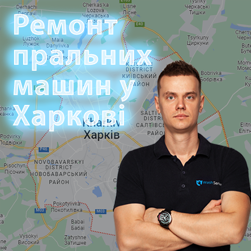 Картинка Ремонт пральних машин у Харкові