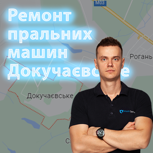 Картинка Ремонт пральних машин селище Докучаєвське