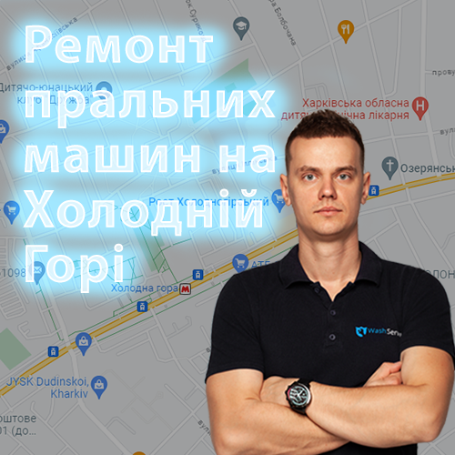 Картинка Ремонт пральних машин Холодна Гора