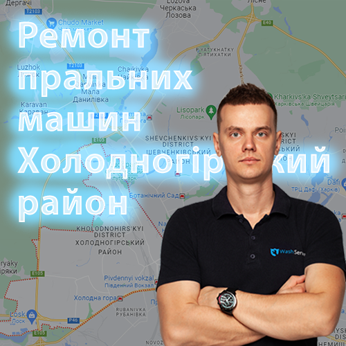Картинка Ремонт пральних машин Холодногірський район у Харкові