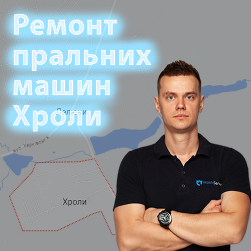 Картинка Ремонт пральних машин Хроли