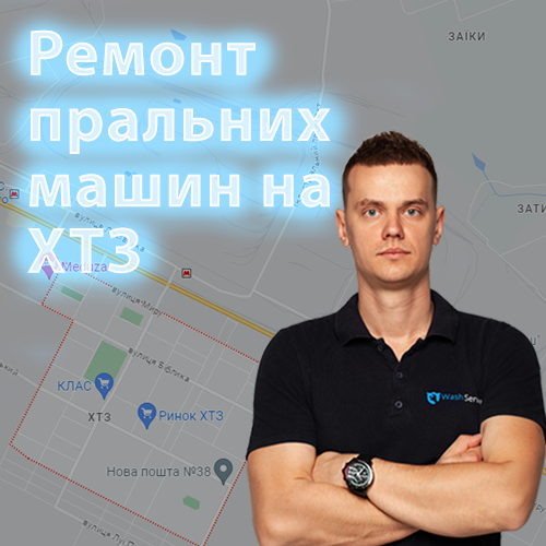 Картинка Ремонт пральних машин на ХТЗ