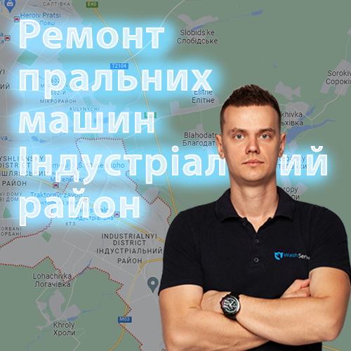 Картинка Ремонт пральних машин Індустріальний район