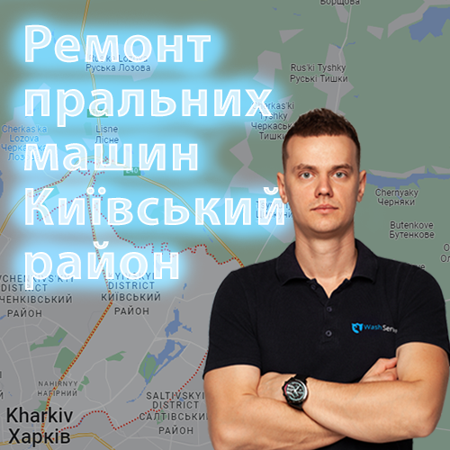 Картинка Ремонт пральних машин Київський район