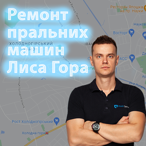 Картинка Ремонт пральних машинок Лиса Гора Харків