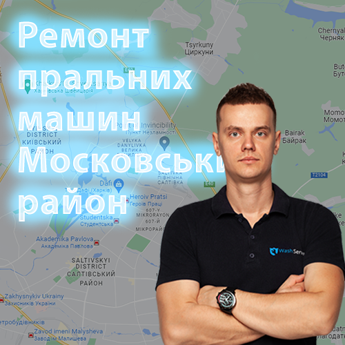 Картинка Ремонт пральних машин Московський район Харків