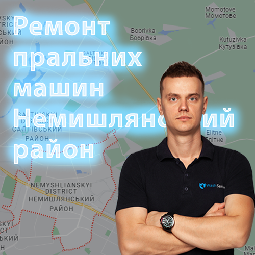 Картинка Ремонт пральних машин Немишлянський район Харків