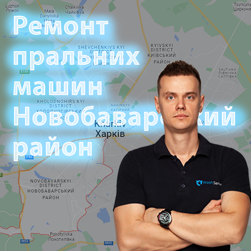 Картинка Ремонт пральних машин Новобаварський район Харків
