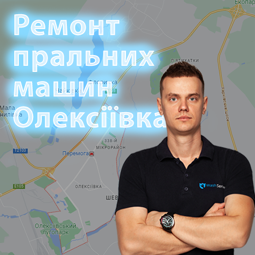 Картинка Ремонт пральних машин Олексіївка