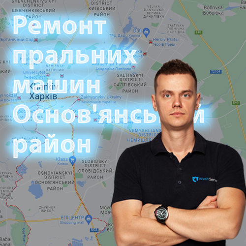 Картинка Ремонт пральних машин Основ'янський район