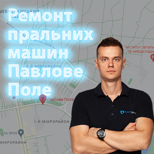 Картинка Ремонт пральних машин Павлове Поле