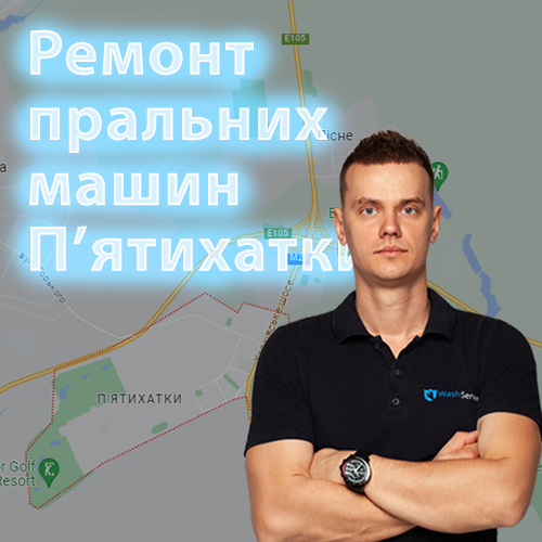 Картинка Ремонт пральних машин П'ятихатки