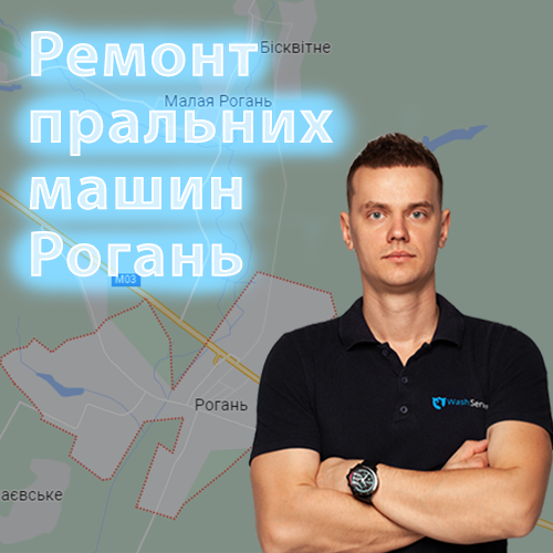 Картинка Ремонт пральних машин Рогань Харків