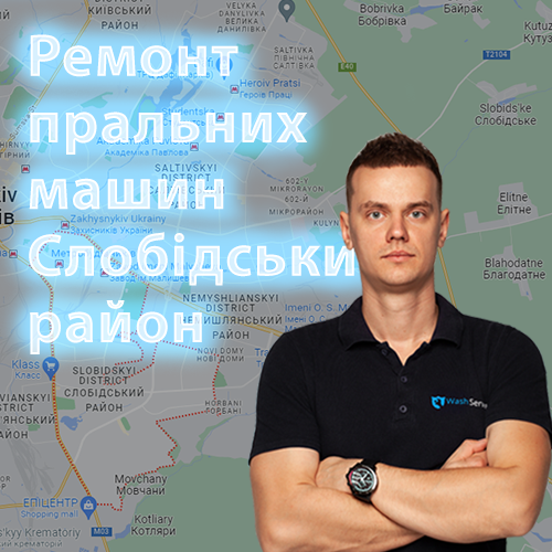 Картинка Ремонт пральних машин Слобідський район Харків
