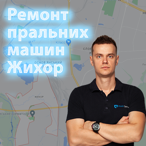 Картинка Ремонт пральних машин Жихор