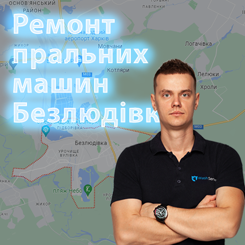 Картинка Ремонт пральних машин у Безлюдівці