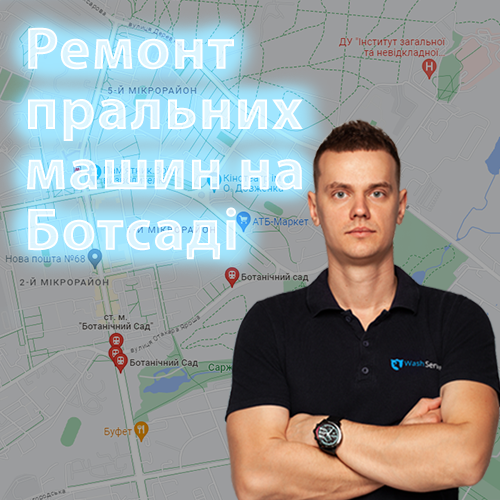 Картинка Ремонт пральних машин Ботанічний сад,, Харків